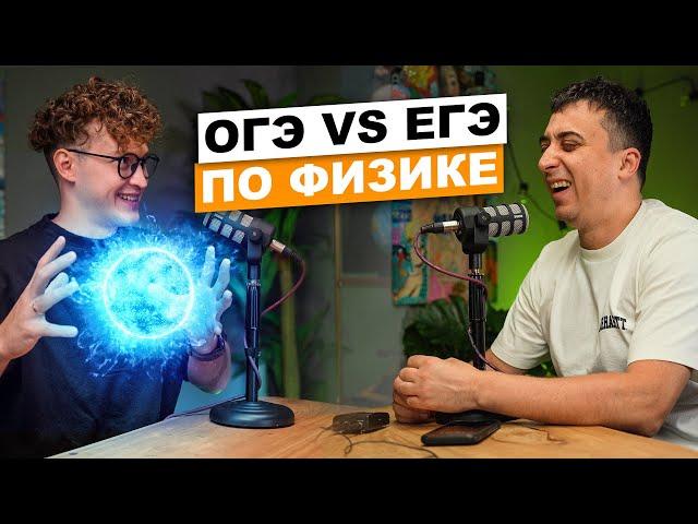 Чем отличаются ОГЭ и ЕГЭ по ФИЗИКЕ? | Саня Эбонит и Азат Адеев