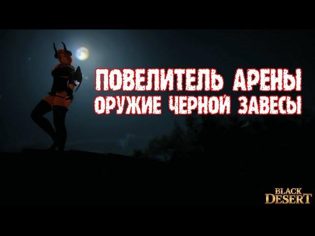 [Black Desert] Повелитель Арены и оружие Черной Завесы