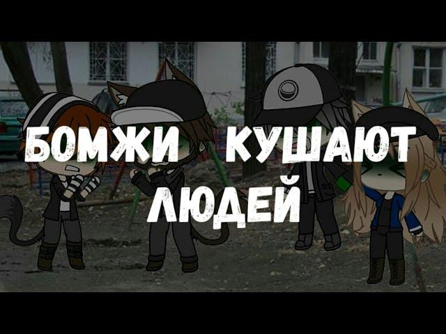 †Бомжи кушают людей† `•Страшилка•` |∆|Gacha life|∆| {Ч.О}