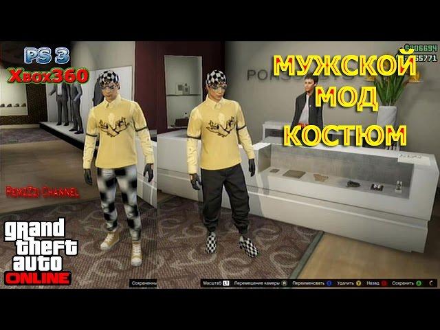 GTA 5 Online. Мужской мод костюм. PS3/Xbox360.