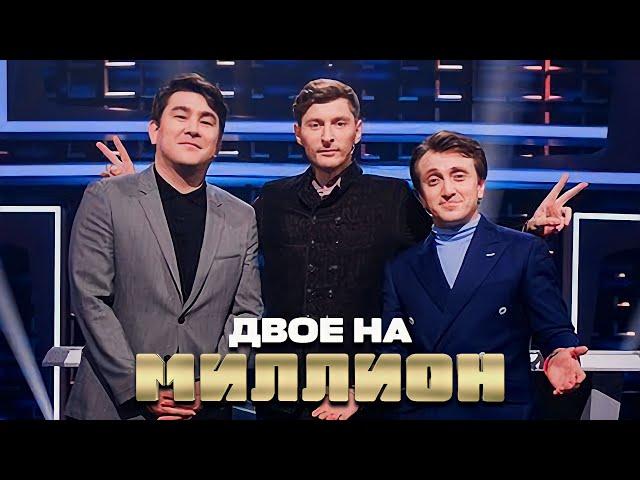 Двое на Миллион: Мусагалиев и Дорохов