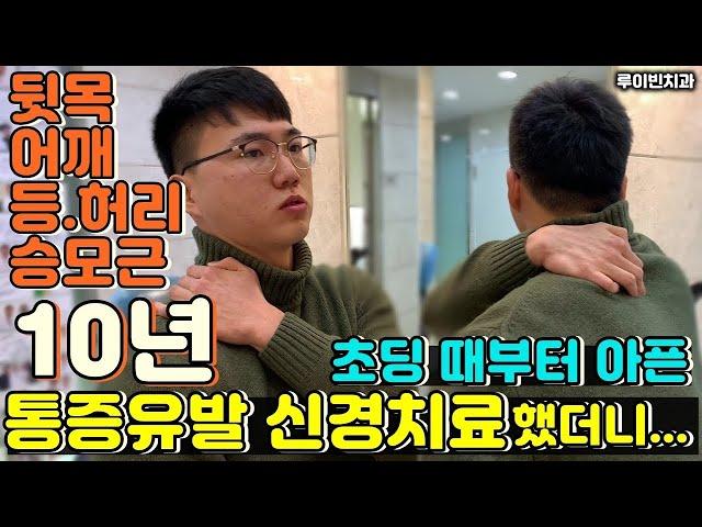 [만성통증] 뇌신경 부신경의 SOS! 뒷목통증, 어깨통증, 등통증, 날개뼈 아픈 견갑골 통증 #근긴장이상증 #만성통증치료 #I뇌혈류장애 #신경통 I 루이빈치과 류지헌 원장