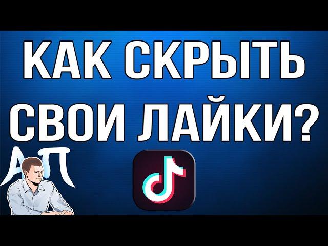 Как скрыть / открыть свои лайки в Тик Токе?