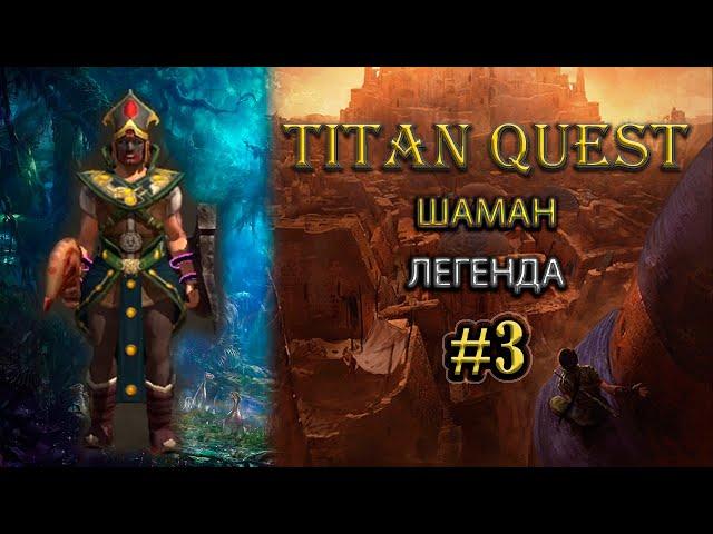 Шаман на легенде. #3 [Titan Quest: Ragnarok + Atlantis] (руны + дух)