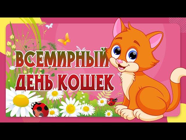 С Днем Кошек! Поздравление День Кошек! 8 августа Всемирный день кошек . С Днем кота!