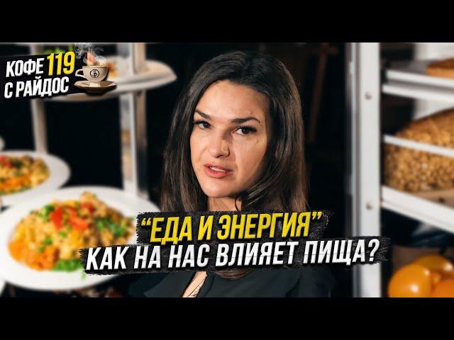 Как еда влияет на нашу жизнь и энергию? / Кофе с Райдос #119