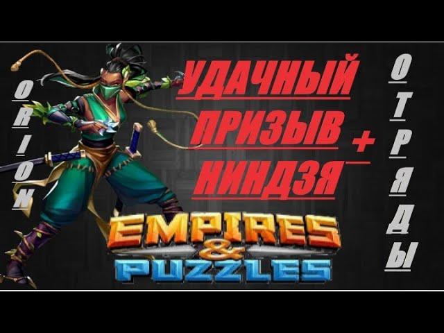 УДАЧНЫЙ Призыв НИНДЗЬ и Отрядов Ниндзь Empires&Puzzles 18 10 2020