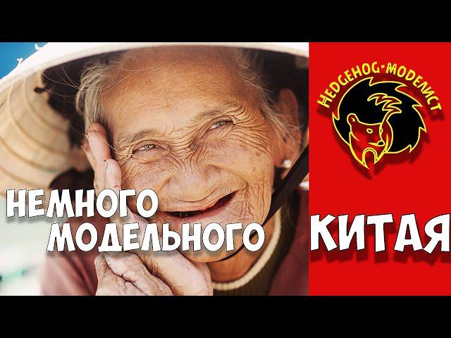 Пополнение модельный ништяков из Китая. Стендовый моделизм