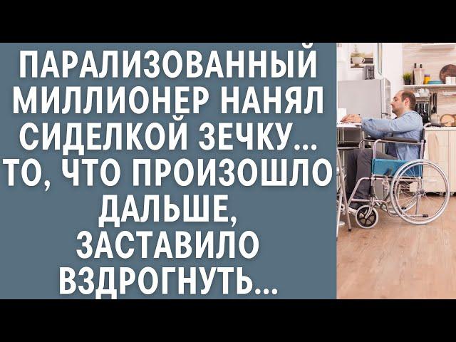 Парализованный миллионер нанял сиделкой зечку... То, что произошло дальше, заставило вздрогнуть...