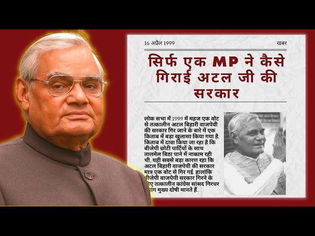 Why Atal Bihari Vajpayee resigned due to a single MP | 1999 no confidence motion.