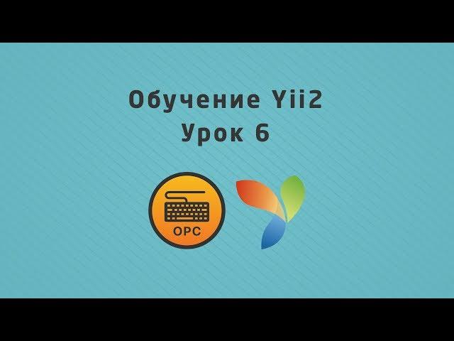 6 - Уроки yii2. Создание контроллеров в yii2