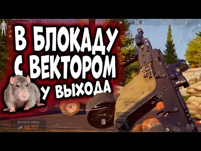 ARENA BREAKOUT! В БЛОКАДУ С ВЕКТОРОМ! МЕНЯ ПОДЖИДАЛИ У ВЫХОДА!