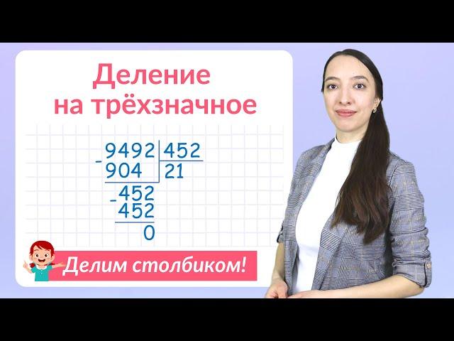 Деление на трехзначное число в столбик. Решаем примеры на деление столбиком