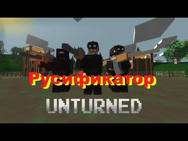 Русификатор Unturned