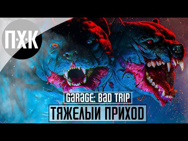 GARAGE: Bad Trip. Прохождение 1. Тяжелый приход.