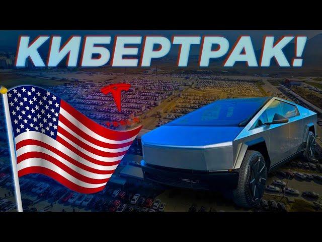 Что из себя представляет КИБЕРТРАК?! #tesla #cybertruck #машины из сша