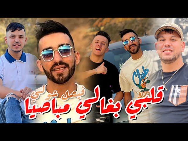 Faycel Cholé 2024 [ Galbi Bghali Mbasiya _ قلبي بغالي مباصية ] Ft Hamouda Maradon live Saingermain