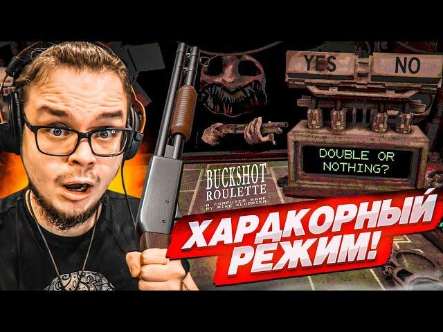 ХАРДКОРНЫЙ РЕЖИМ В РУССКУЮ РУЛЕТКУ С ДРОБОВИКОМ! (BUCKSHOT ROULETTE)