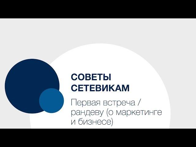 Советы Сетевикам — первая встреча/рандеву (о маркетинге и бизнесе)