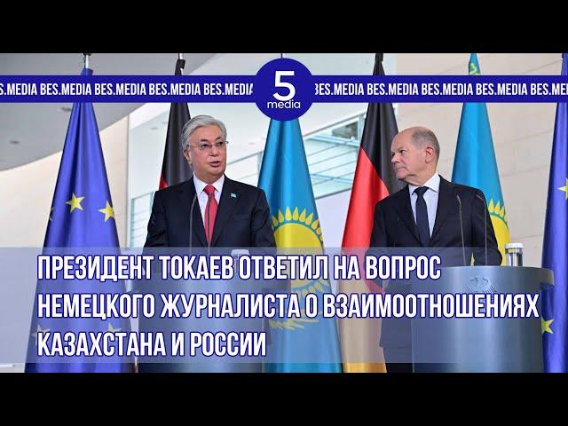 Президент Токаев ответил на вопрос немецкого журналиста о взаимоотношениях Казахстана и России