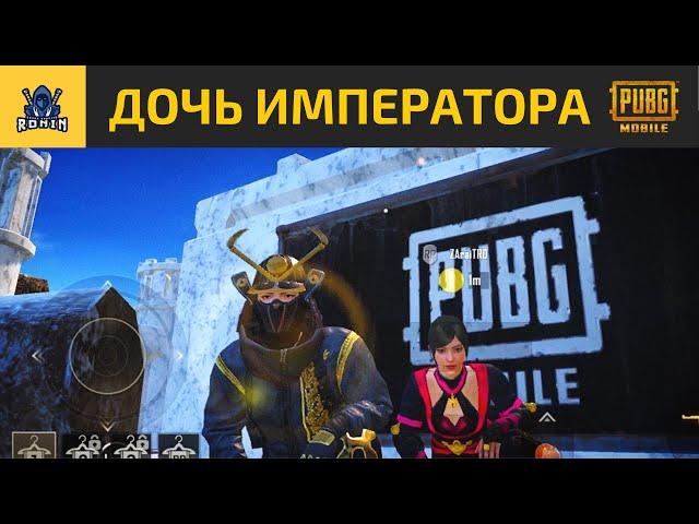 ОХРАНА ДОЧЕРИ ИМПЕРАТОРА | RONIN | PUBG MOBILE