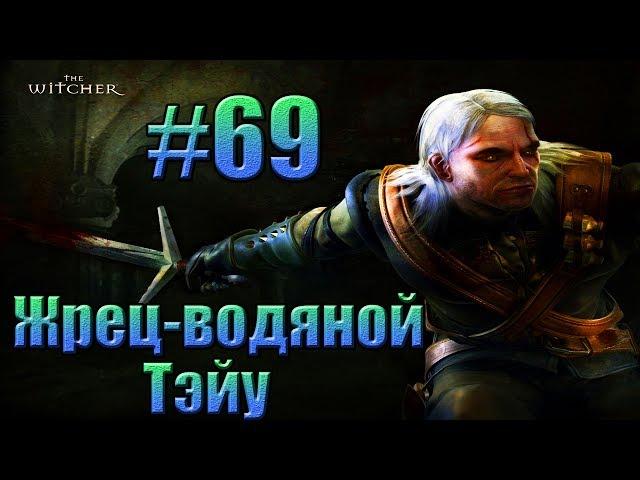 Ведьмак - Жрец-водяной Тэйу.#69