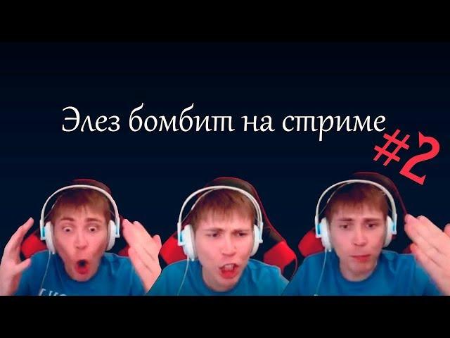 ЭЛЕЗ БОМБИТ НА СТРИМЕ#2