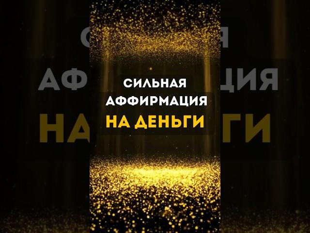 СИЛЬНАЯ АФФИРМАЦИЯ НА ДЕНЬГИ. Привлечение БОГАТСТВА и УДАЧИ