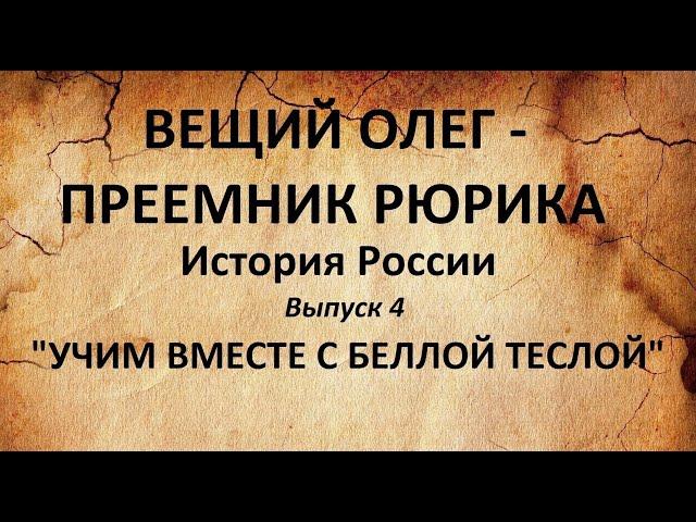 История России. ВЕЩИЙ ОЛЕГ - ПРЕЕМНИК РЮРИКА. (Выпуск 4)