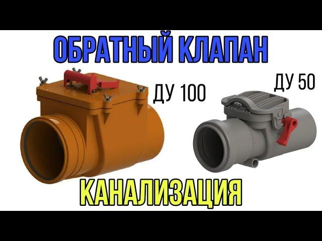 Обратный клапан канализационный с ручной фиксацией затвора принцип работы область применения обзор