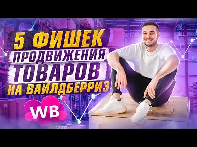 Как вывести товар в ТОП на ВБ? / Бизнес на Wildberries