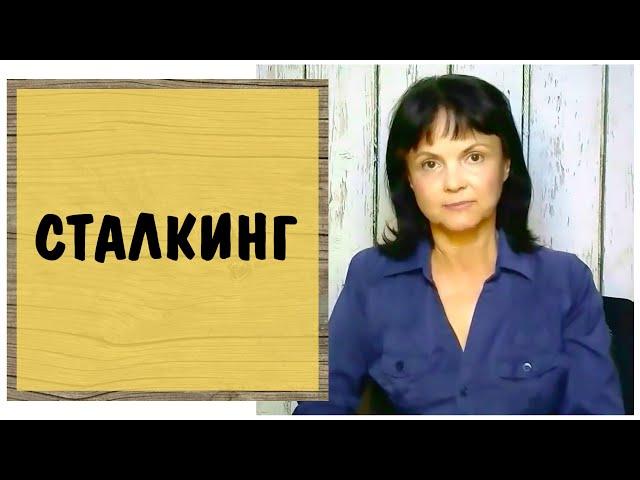 Что такое сталкинг и кто такие сталкеры?