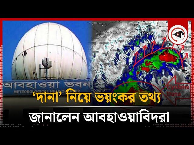 ‘দানা’ নিয়ে ভয়ংকর তথ্য জানালেন আবহাওয়াবিদরা | Cyclone Dana | Weather Update | Kalbela