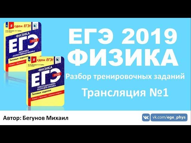 ЕГЭ 2019 по физике. Решение тренировочных заданий. Трансляция #1 - кинематика