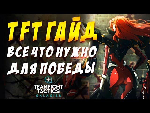  TFT ГАЙД  ВСЕ ЧТО НУЖНО ЗНАТЬ ЧТО БЫ ПОБЕЖДАТЬ / TEAMFIGHT TACTICS / LOL / ТФТ