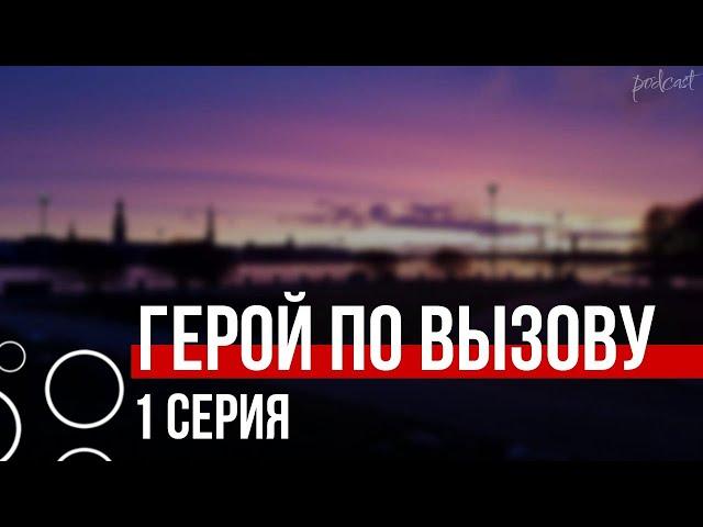 podcast: Герой по вызову | 1 серия - сериальный онлайн киноподкаст подряд, обзор