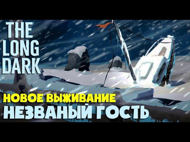 НОВОЕ ВЫЖИВАНИЕ ► Сложность: НЕЗВАНЫЙ ГОСТЬ ► THE LONG DARK ► FRONTIER COMFORTS