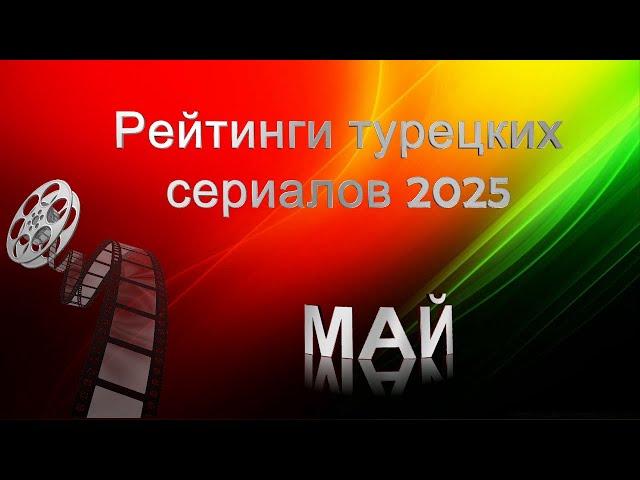 Рейтинги Турецких Сериалов МАЙ 2025