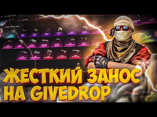 ЛЮТЫЙ ЗАНОС НА GIVEDROP! ПРОВЕРКА САЙТА ГИВ ДРОП! ОТКРЫТИЕ КЕЙСОВ CS GO ! ПРОВЕРКА GIVEDROP !