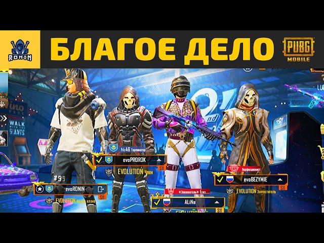 БЛАГОЕ ДЕЛО в PUBG MOBILE | RONIN