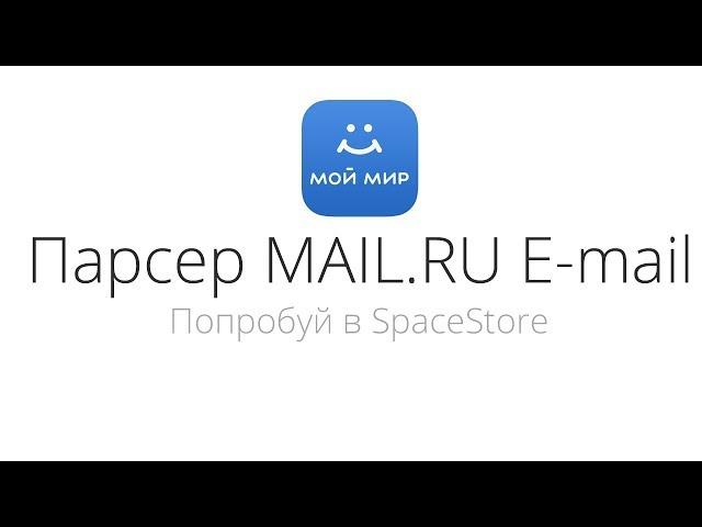 Парсер My.Mail.Ru E-mail