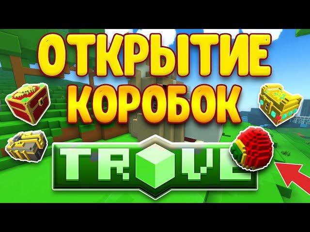 ОТКРЫТИЕ КОРОБОК В TROVE #2! СНОВА ВЫБИЛ ЯЙЦО!