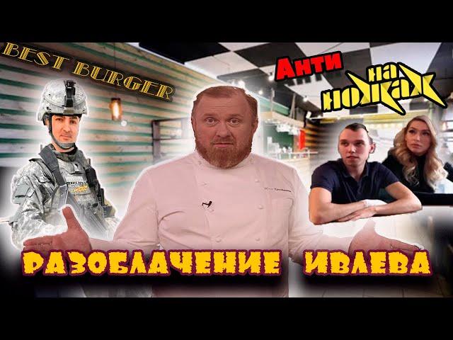 КОНСТАНТИН ИВЛЕВ | НА НОЖАХ | BEST BURGER | РАЗОБЛАЧЕНИЕ | КАК НЕ НАДО ДЕЛАТЬ | анти НА НОЖАХ