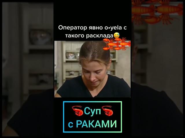 Суп с РАКАМИ от Юлии Высоцкой #shortsvideo #юлиявысоцкая #прикол