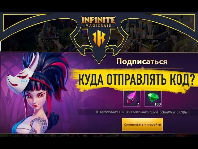 Где подписываться и куда отправлять код в дискорде - Infinite Magicraid