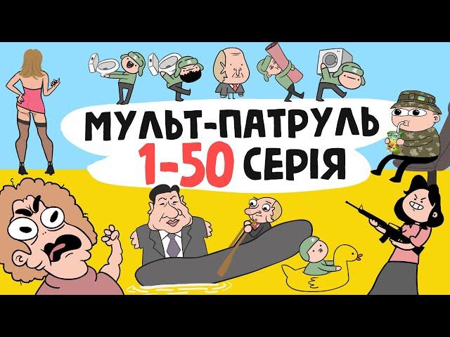 Мульт-Патруль 1-50 серія (збірник військової анімації)