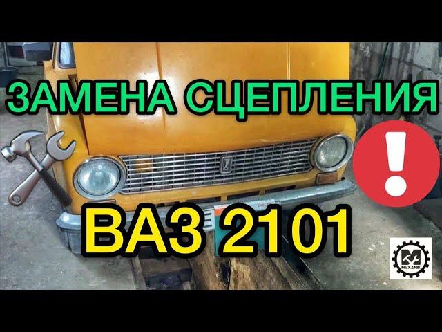 Clutch replacement VAZ 2101 / How to change the clutch for Lada 2101 - SANYA MECHANIC