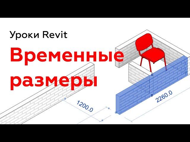 Временные размеры в Revit. Настройка | Уроки Revit