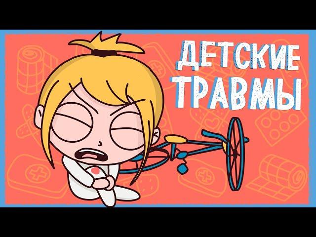 ИСТОРИЯ ПРО МОИ ДЕТСКИЕ ТРАВМЫ (Анимация КЛЭР)