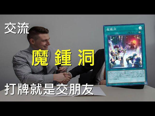 [ 遊戲王 ] 用魔鍾洞交朋友 Mystic Mine